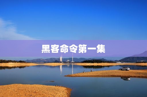 黑客命令第一集