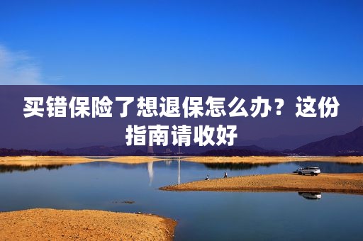 买错保险了想退保怎么办？这份指南请收好