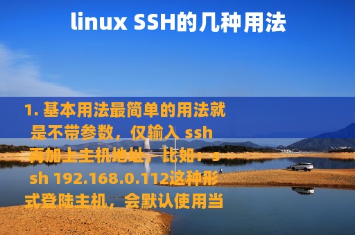 linux SSH的几种用法