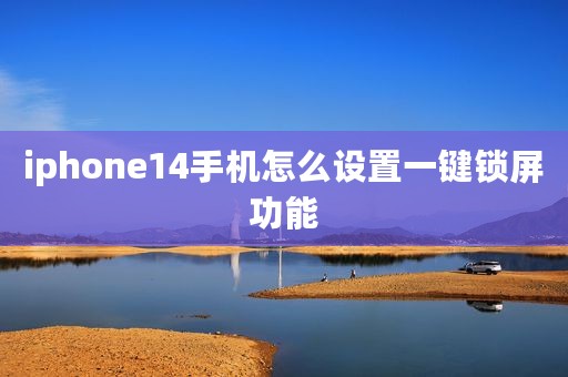 iphone14手机怎么设置一键锁屏功能