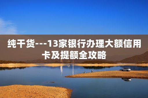 纯干货---13家银行办理大额信用卡及提额全攻略