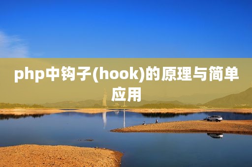 php中钩子(hook)的原理与简单应用