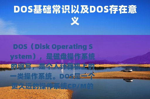 DOS基础常识以及DOS存在意义