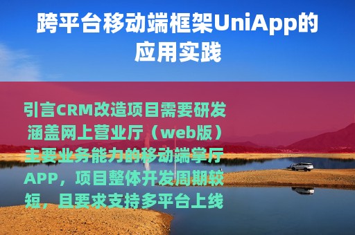 跨平台移动端框架UniApp的应用实践
