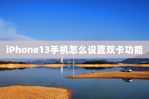 iPhone13手机怎么设置双卡功能