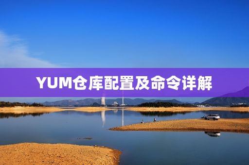 YUM仓库配置及命令详解