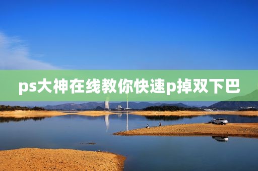 ps大神在线教你快速p掉双下巴