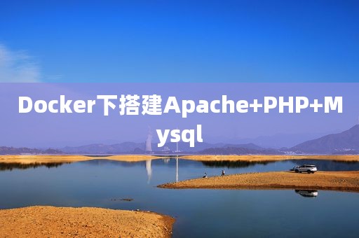 Docker下搭建Apache+PHP+Mysql