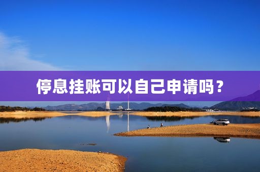 停息挂账可以自己申请吗？