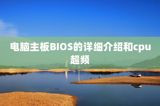 电脑主板BIOS的详细介绍和cpu超频