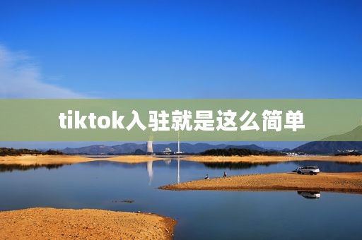 tiktok入驻就是这么简单