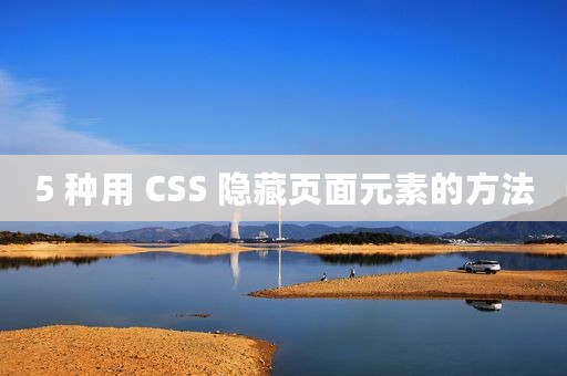 5 种用 CSS 隐藏页面元素的方法