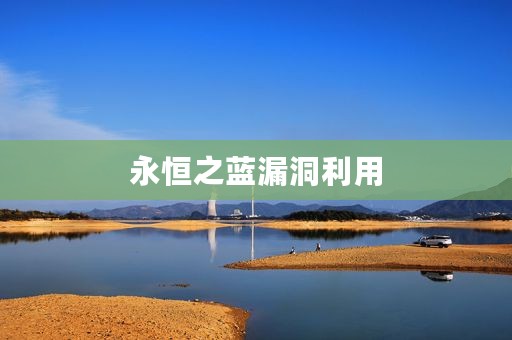 永恒之蓝漏洞利用