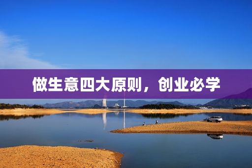 做生意四大原则，创业必学