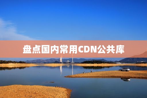 盘点国内常用CDN公共库