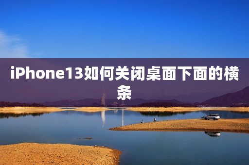 iPhone13如何关闭桌面下面的横条