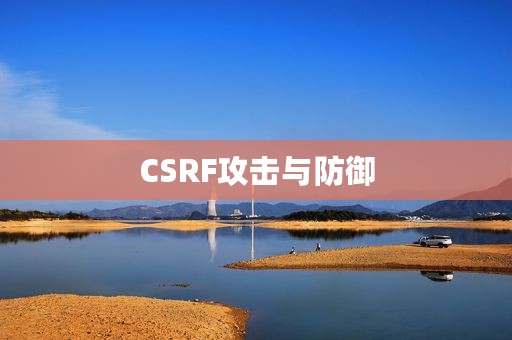 CSRF攻击与防御
