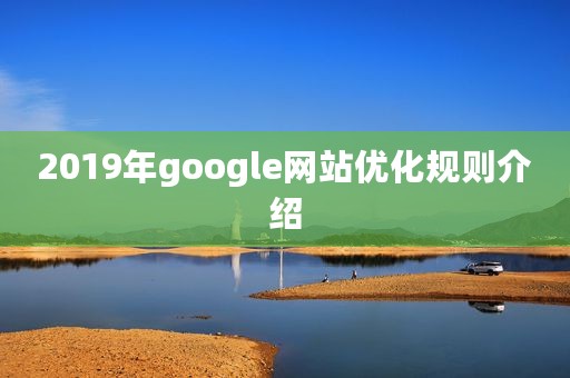 2019年google网站优化规则介绍