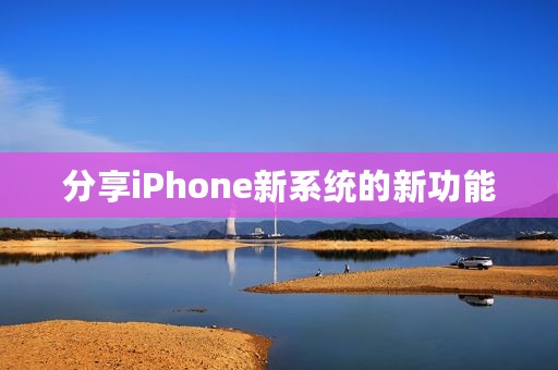 分享iPhone新系统的新功能