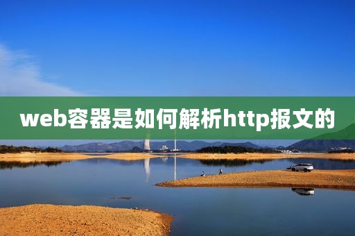 web容器是如何解析http报文的