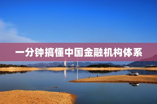 一分钟搞懂中国金融机构体系