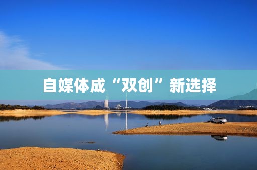 自媒体成“双创”新选择