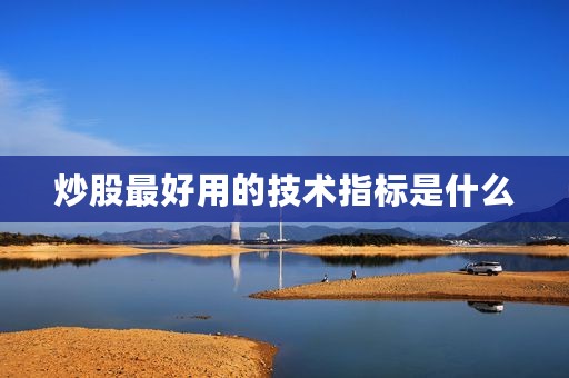 炒股最好用的技术指标是什么