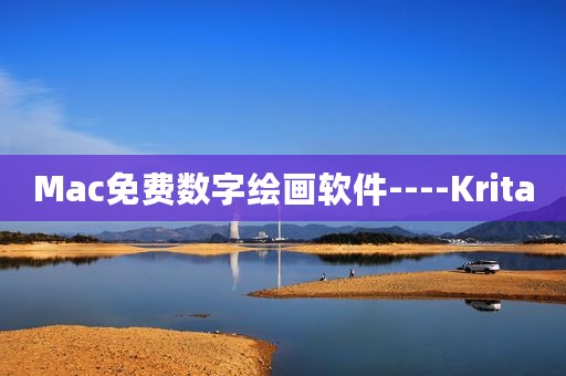 Mac免费数字绘画软件----Krita