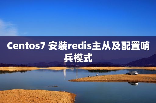 Centos7 安装redis主从及配置哨兵模式