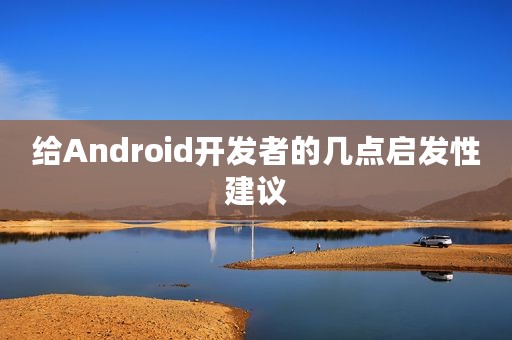 给Android开发者的几点启发性建议