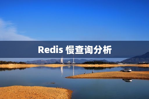 Redis 慢查询分析