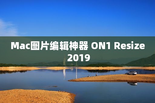 Mac图片编辑神器 ON1 Resize 2019