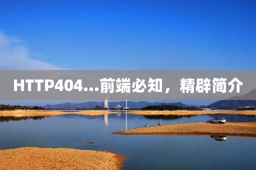 HTTP404...前端必知，精辟简介
