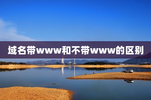 域名带www和不带www的区别
