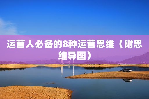 运营人必备的8种运营思维（附思维导图）