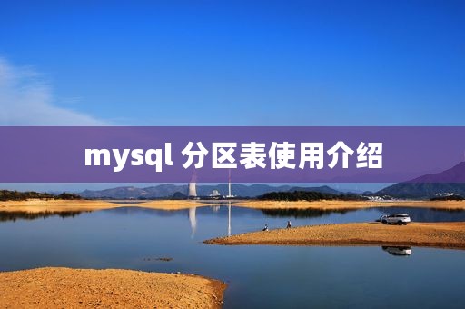 mysql 分区表使用介绍