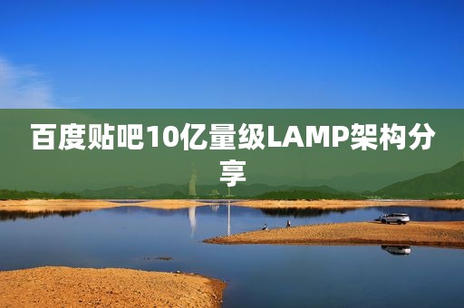 百度贴吧10亿量级LAMP架构分享