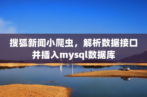 搜狐新闻小爬虫，解析数据接口并插入mysql数据库