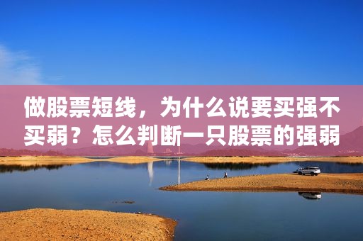 做股票短线，为什么说要买强不买弱？怎么判断一只股票的强弱？