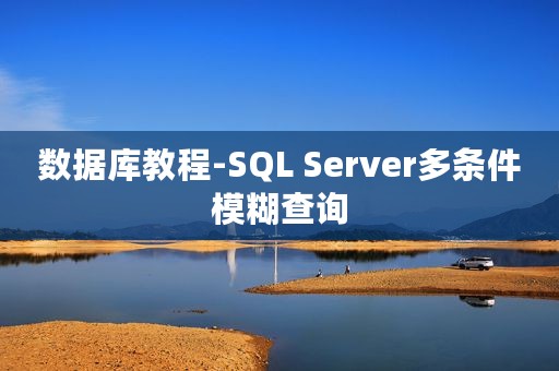 数据库教程-SQL Server多条件模糊查询