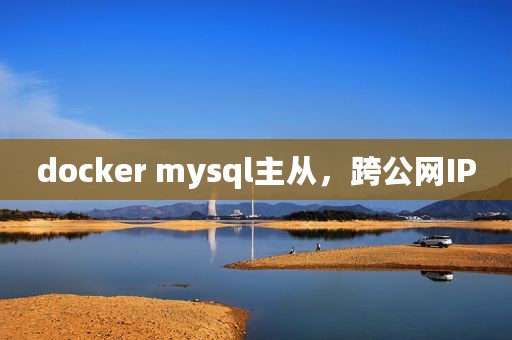 docker mysql主从，跨公网IP