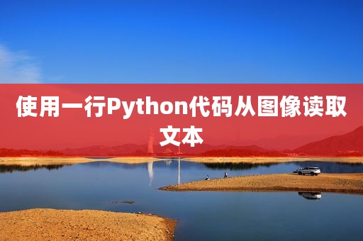 使用一行Python代码从图像读取文本