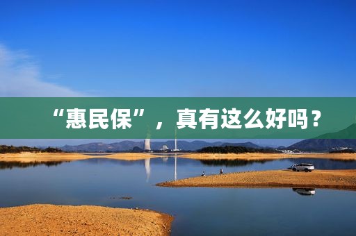 “惠民保”，真有这么好吗？