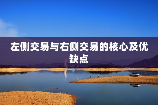 左侧交易与右侧交易的核心及优缺点