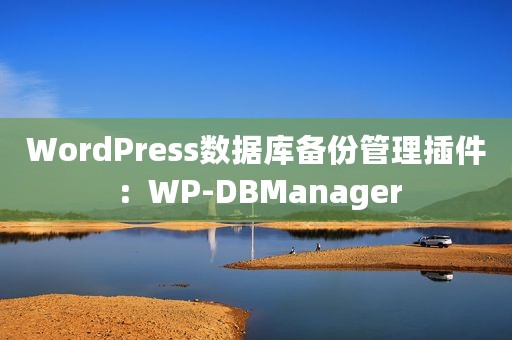 WordPress数据库备份管理插件：WP-DBManager