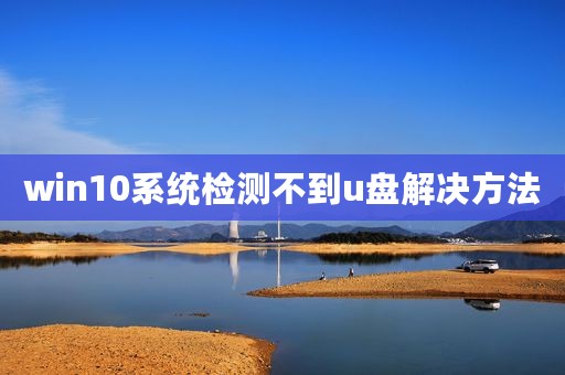 win10系统检测不到u盘解决方法