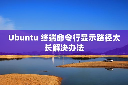 Ubuntu 终端命令行显示路径太长解决办法