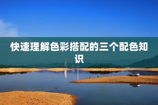 快速理解色彩搭配的三个配色知识