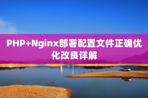 PHP+Nginx部署配置文件正确优化改良详解
