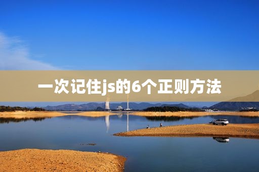 一次记住js的6个正则方法